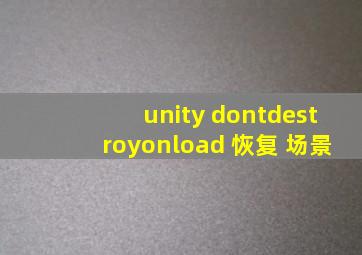 unity dontdestroyonload 恢复 场景